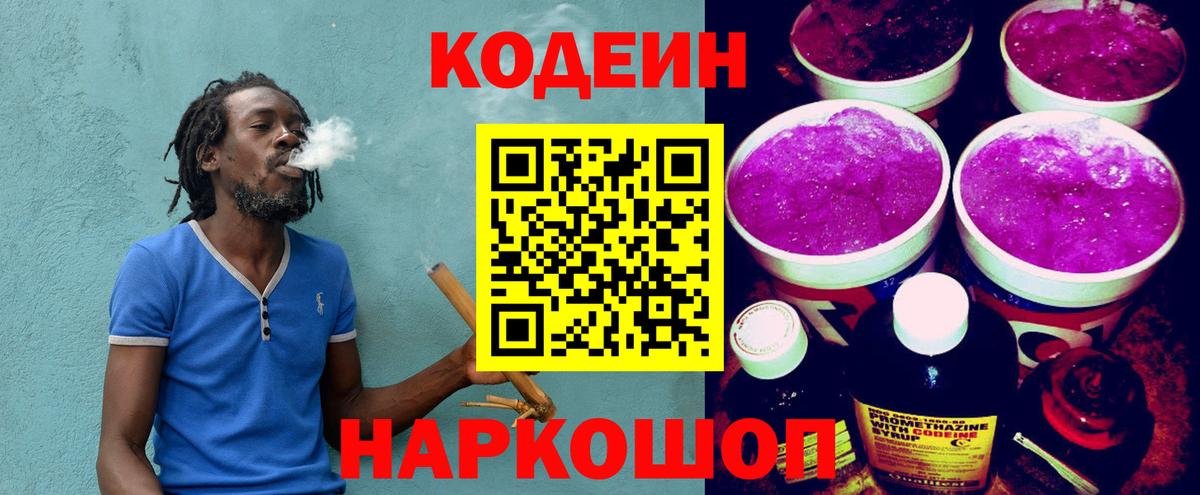 Кодеиновый сироп Lean Purple Drank  Вход с VPN  Кинешма 